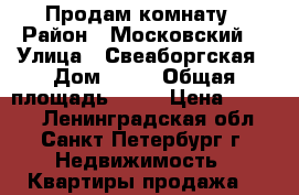 Продам комнату › Район ­ Московский  › Улица ­ Свеаборгская › Дом ­ 23 › Общая площадь ­ 15 › Цена ­ 1 150 - Ленинградская обл., Санкт-Петербург г. Недвижимость » Квартиры продажа   